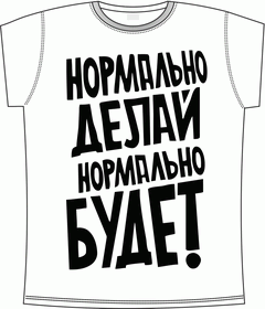 нормально, делай, будет